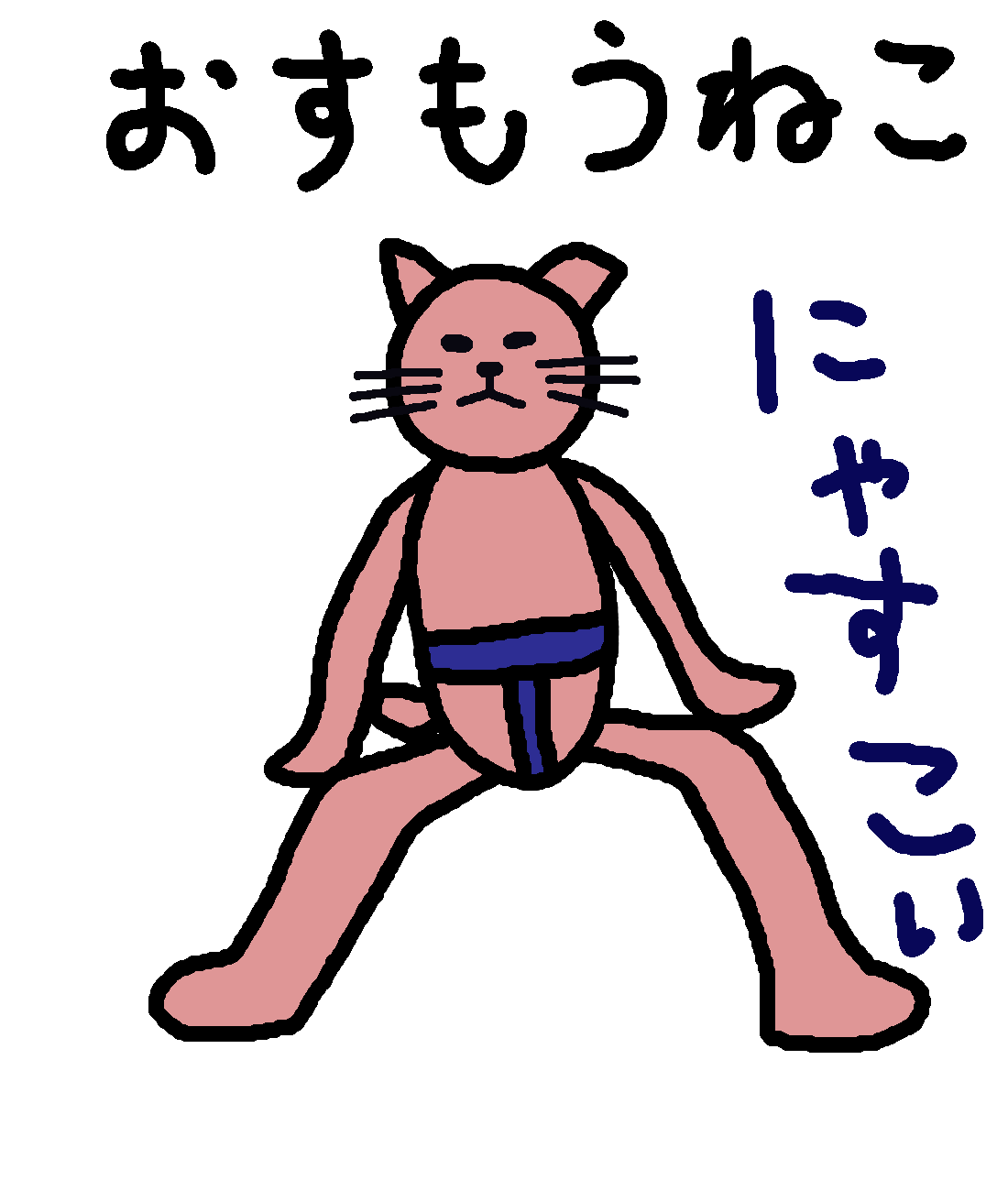 まとりこや おすもうねこ